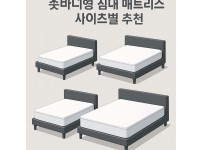 숏바디형 매트리스 이미지