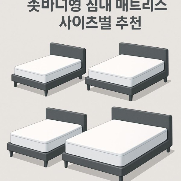 숏바디형 매트리스 이미지