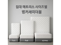 벙커세미더블 매트리스 추천 이미지