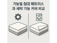 침대 매트리스와 세탁가능커버